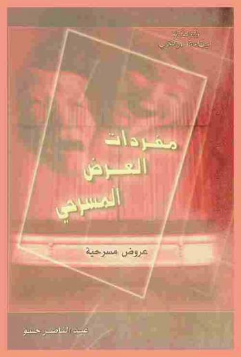  مفردات العرض المسرحي : عروض مسرحية