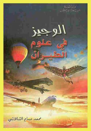  الوجيز في علوم الطيران