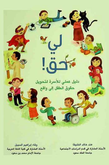 لي حق ! : دليل عملي للأسرة لتحويل حقوق الطفل إلى واقع