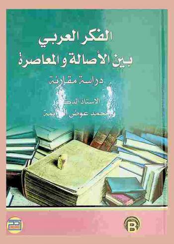  الفكر العربي بين الأصالة والمعاصرة : دراسة مقارنة