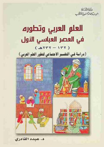  العلم العربي وتطوره في العصر العباسي الأول (132-232 هـ.) : (دراسة في التفسير الاجتماعي لتطور العلم العربي)