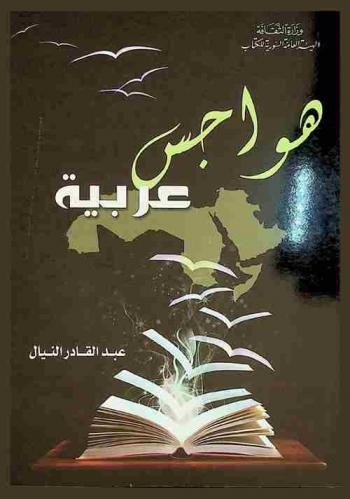  هواجس عربية