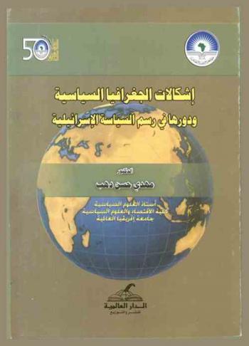  إشكالات الجغرافيا السياسية ودورها في رسم السياسة الإسرائيلية