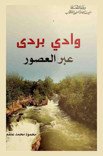 وادي بردى عبر العصور