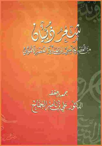  شعر ذبيان من العصر الجاهلي إلى نهاية العصر الأموي