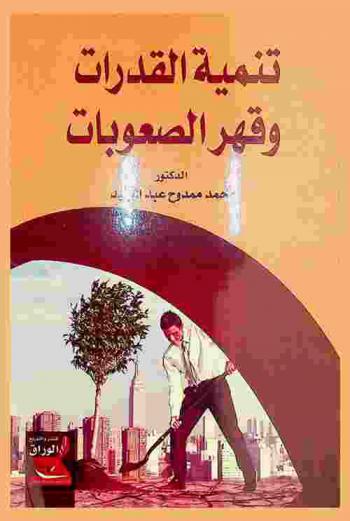  تنمية القدرات وقهر الصعوبات