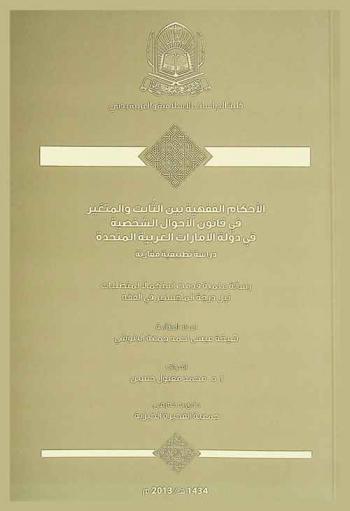  الأحكام الفقهية بين الثابت والمتغير في قانون الأحوال الشخصية في دولة الإمارات العربية المتحدة : دراسة تطبيقية مقارنة