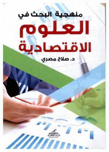  منهجية البحث العلمي في العلوم الاقتصادية