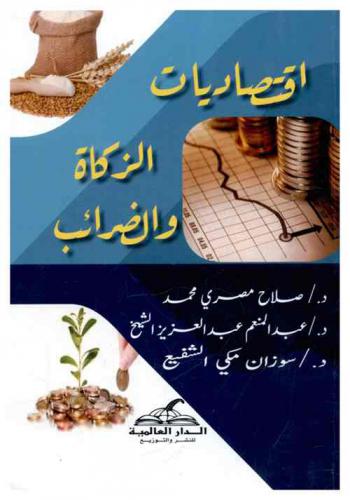  اقتصاديات الزكاة والضرائب