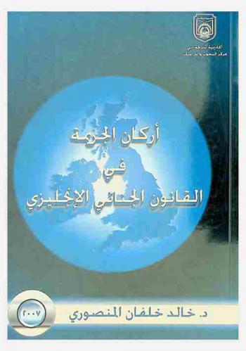 أركان الجريمة في القانون الجنائي الإنجليزي