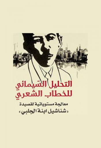 التحليل السيمائي للخطاب الشعري :‏ ‏معالجة مستوياتية لقصيدة \شناشيل ابنة الجلبي\ /
