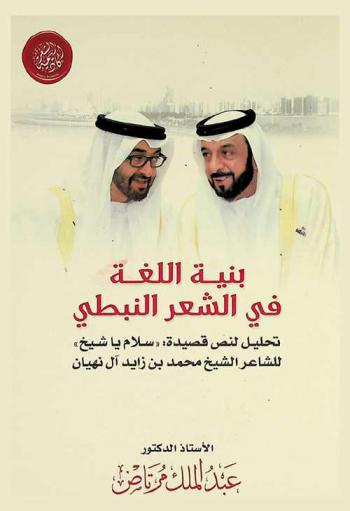 بنية اللغة في الشعر النبطي :‏ ‏تحليل لنص قصيدة : \سلام يا شيخ\ للشاعر الشيخ محمد بن زايد آل نهيان /