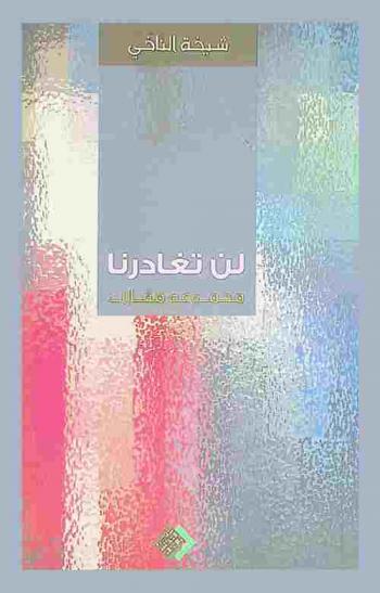  لن تغادرنا :‏ ‏مجموعة مقالات /