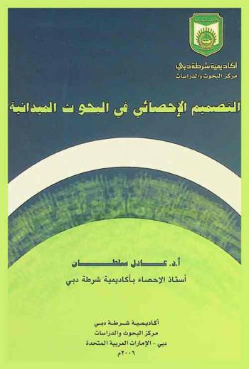  التصميم الإحصائي في البحوث العلمية الميدانية