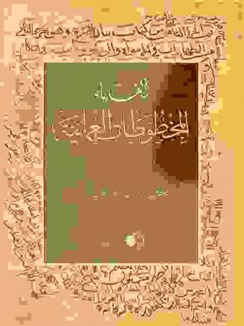  ألف باء المخطوطات العمانية = The a-z of omani manuscripts : An illustrated linguistic guide to codicological terms in omani heritage