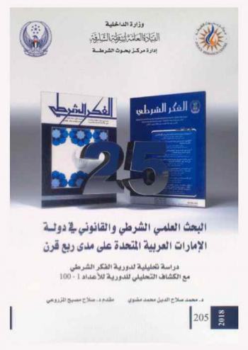  البحث العلمي الشرطي والقانوني في دولة الإمارات العربية المتحدة على مدى ربع قرن :‏ ‏دراسة تحليلية لدورية الفكر الشرطي مع الكشاف التحليلي للدورية للأعداد 1-100 = Police & legal scientific research in United Arab Emirates over a quarter century An analytical study of the Al-Fikr Al-Shurti periodical with the accumulative analytical index of the issues 1-100 of the periodical /