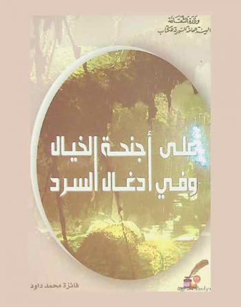  على أجنحة الخيال وفي أدغال السرد