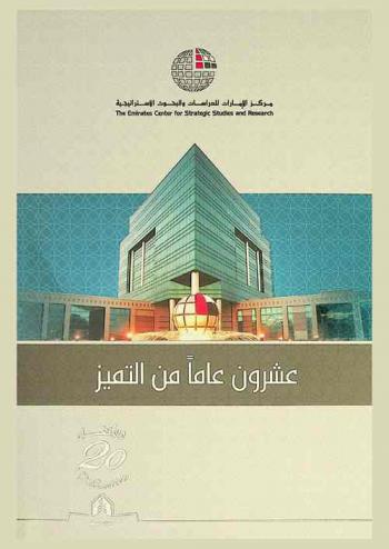 مركز الإمارات للدراسات والبحوث الاستراتيجية : عشرون عاما من التميز