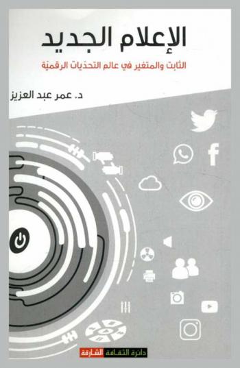الإعلام الجديد :‪‪‪‪‪‪‪‪‪‪‪ الثابت والمتغير في عالم التحديات الرقمية /‪‪‪‪‪‪‪‪‪‪