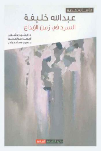  عبد الله خليفة : السرد في زمن الإبداع