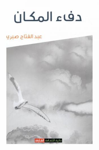 دفء المكان