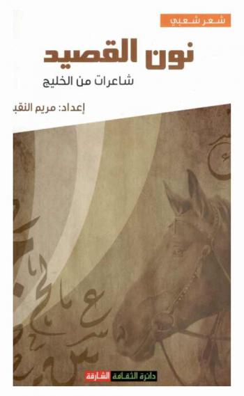  ديوان نون القصيد : شاعرات من الخليج