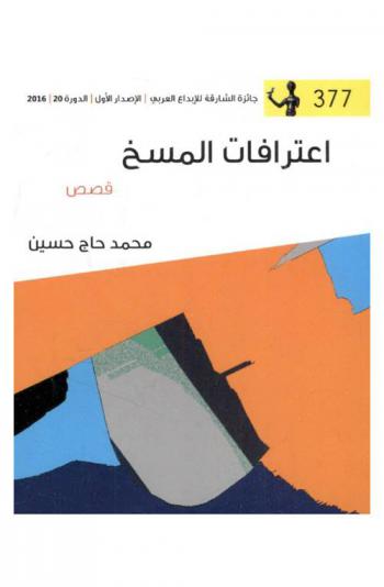 اعترافات المسخ : قصص