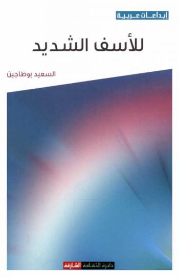  للأسف الشديد : قصص