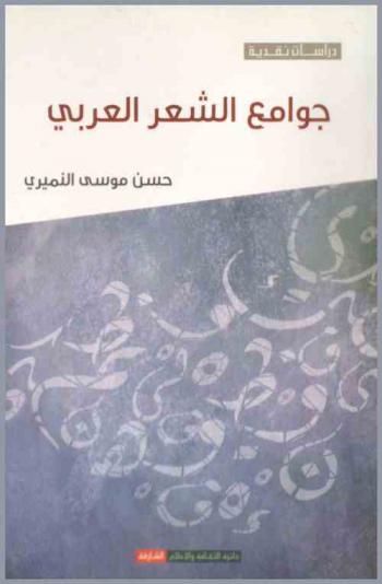 جوامع الشعر العربي : المعلقات، المجمهرات، المنتقيات، المذهبات، المراثي، المشوبات، الملحمات، المفضليات، الأصمعيات، الحماسات