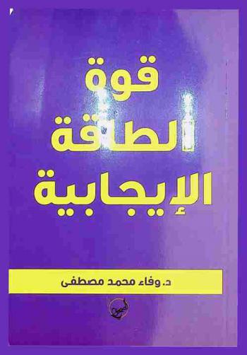  قوة الطاقة الإيجابية