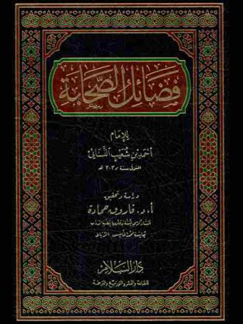 فضائل الصحابة