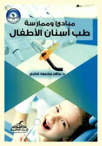  مبادئ وممارسة طب أسنان الأطفال