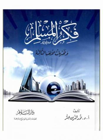 فكر المسلم وتحديات الألف الثالثة