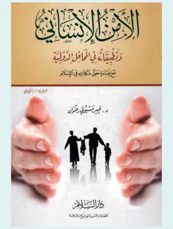  الأمن الإنساني وتطبيقاته في المحافل الدولية مع إضاءة حول مكانته في الإسلام : عربي / إنجليزي = Human security and its application in the international forums, with special focus on its importance in islam : English / Arabic