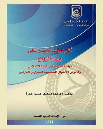  أثر مرض الإيدز على عقد الزواج : دراسة مقارنة في الفقه الإسلامي وقانوني الأحوال الشخصية المصري والإماراتي