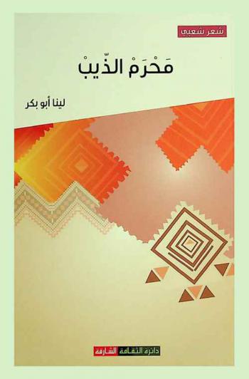  محرم الذيب : شعر