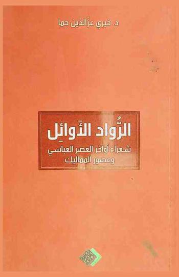 الرواد الأوائل من شعراء الوطنية-القومية في بلاد الشام ما بين القرنين الخامس والثامن الهجريين : (أواخر العصر العباسي وخلال عصور المماليك)