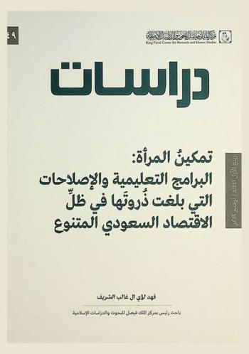  تمكين المرآة : البرامج التعليمية والإصلاحات التي بلغت ذروتها في ظل الاقتصاد السعودي المتنوع