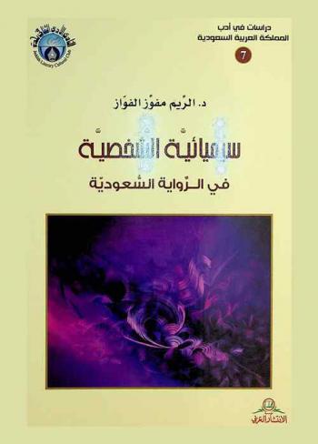  سيميائية الشخصية في الرواية السعودية 1410-1430 هـ : (دراسة سيميائية)