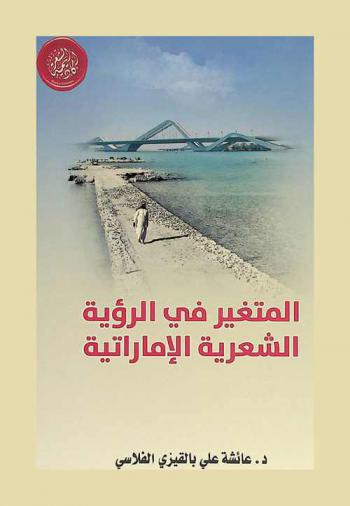 المتغير في الرؤية الشعرية الإماراتية