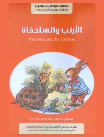 مختارات من حكايات إيسوب = Treasury of Aesop's fables : قصتان في كتاب واحد