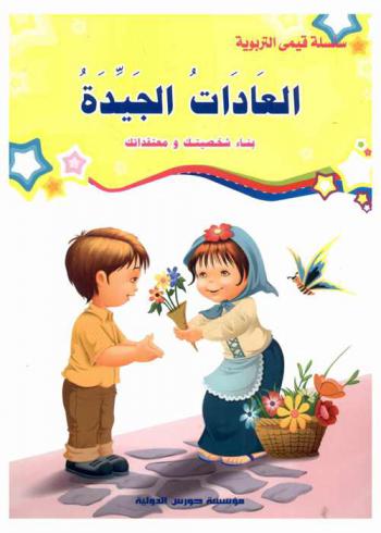 العادات الجيدة : بناء شخصيتك ومعتقداتك