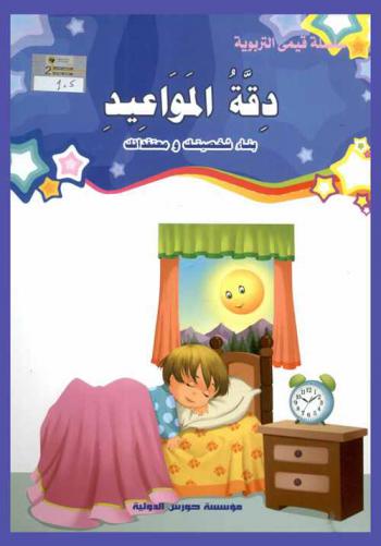 دقة المواعيد : بناء شخصيتك ومعتقداتك