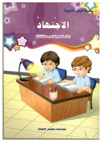 الاجتهاد : بناء شخصيتك ومعتقداتك