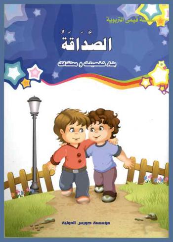 الصداقة : بناء شخصيتك ومعتقداتك