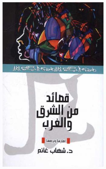  قصائد من الشرق والغرب