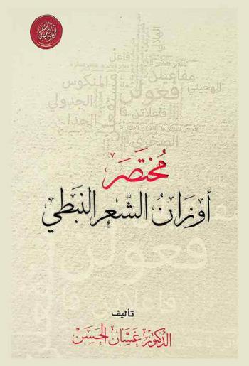 مختصر أوزان الشعر النبطي