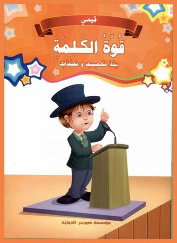 قوة الكلمة : بناء شخصيتك ومعتقداتك