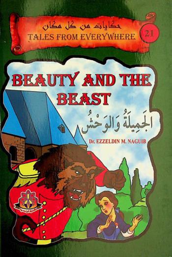 الجميلة والوحش : أمتع طريقة لتعلم اللغة الإنجليزية : مصورة ومترجمة إلى العربية = Beauty and the beast : the most enjoyable way of learning English : illustrated into translated into Arabic