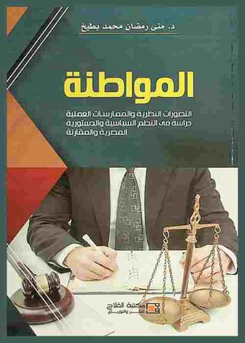 ‫المواطنة : التصورات النظرية والممارسات العملية : دراسة في النظم السياسية والدستورية المصرية والمقارنة‬